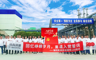 海科新源庆祝建党100周年系列活动